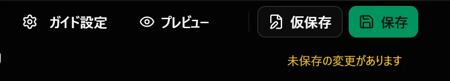 保存ボタン群と保存状態インジケーター（「未保存の変更があります」）