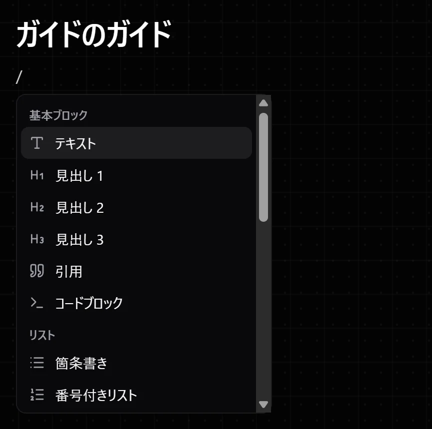 本文中で「/」を入力してスラッシュコマンドメニューが開いた状態