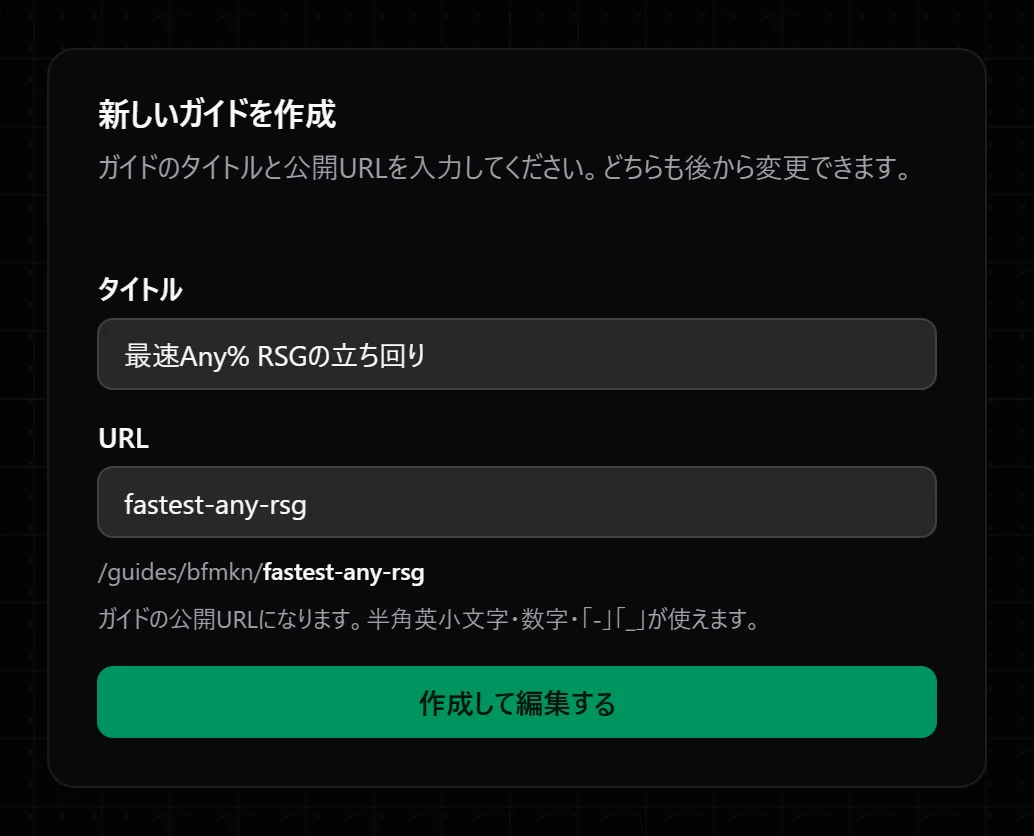 新規ガイド作成画面。タイトル・URLの入力欄と「作成して編集する」ボタン